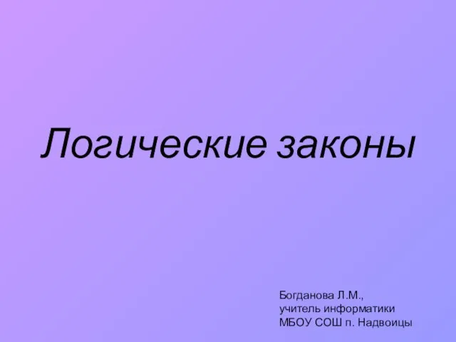 Презентация на тему Логические законы