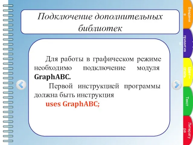 Подключение дополнительных библиотек Для работы в графическом режиме необходимо подключение модуля GraphABC.