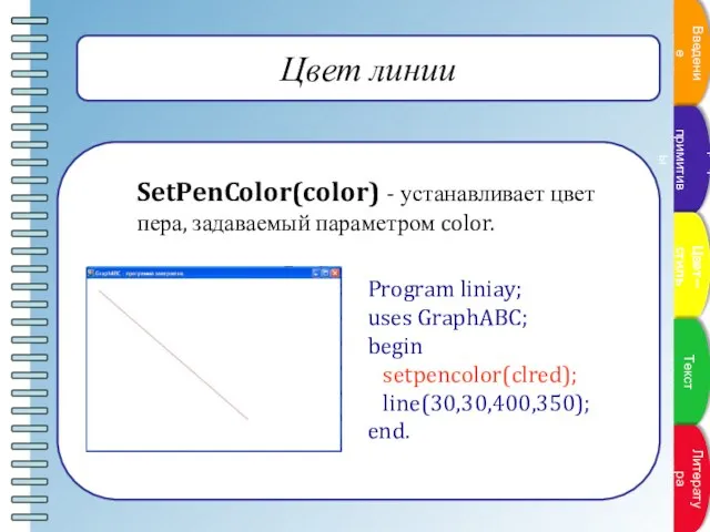 Цвет линии SetPenColor(color) - устанавливает цвет пера, задаваемый параметром color. Program liniay;