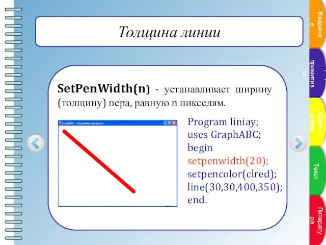 Толщина линии SetPenWidth(n) - устанавливает ширину (толщину) пера, равную n пикселям. Program