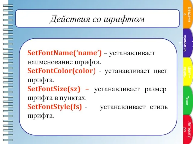 Действия со шрифтом SetFontName(‘name’) – устанавливает наименование шрифта. SetFontColor(color) - устанавливает цвет