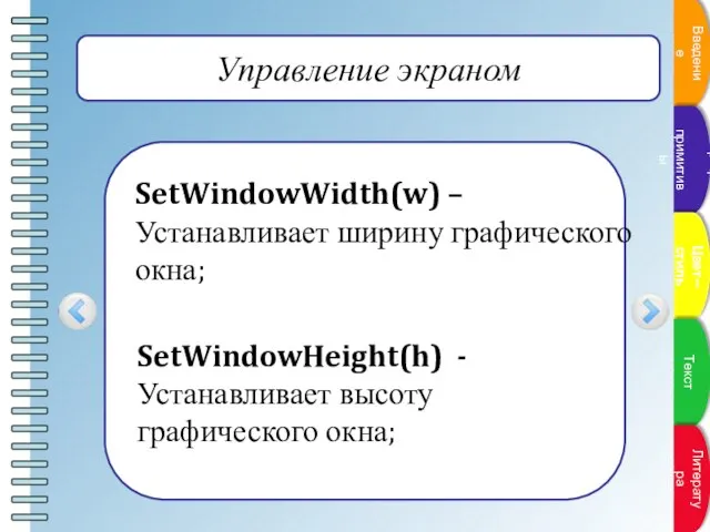 Управление экраном SetWindowWidth(w) – Устанавливает ширину графического окна; SetWindowHeight(h) - Устанавливает высоту