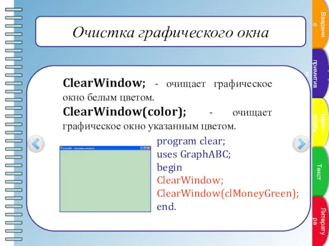 Очистка графического окна ClearWindow; - очищает графическое окно белым цветом. ClearWindow(color); -