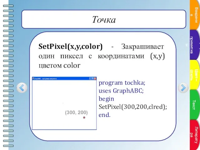 Точка SetPixel(x,y,color) - Закрашивает один пиксел с координатами (x,y) цветом color program