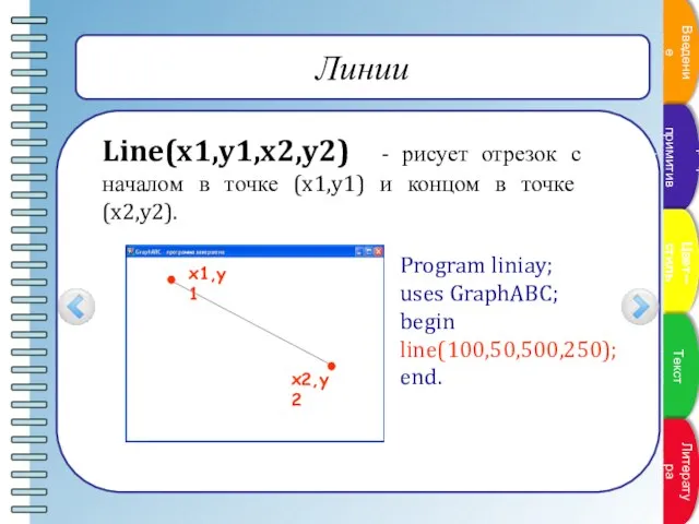 Линии Line(x1,y1,x2,y2) - рисует отрезок с началом в точке (x1,y1) и концом