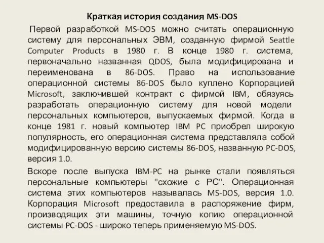 Краткая история создания MS-DOS Первой разработкой MS-DOS можно считать операционную систему для