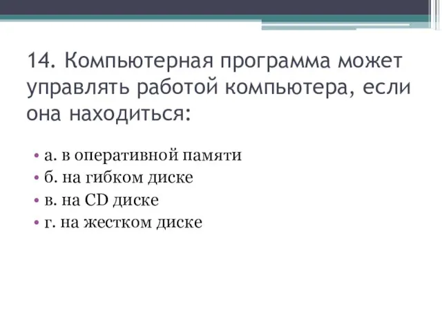 14. Компьютерная программа может управлять работой компьютера, если она находиться: а. в