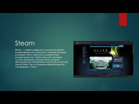 Steam Steam — сервис цифрового распространения компьютерных игр и программ, принадлежащий компании