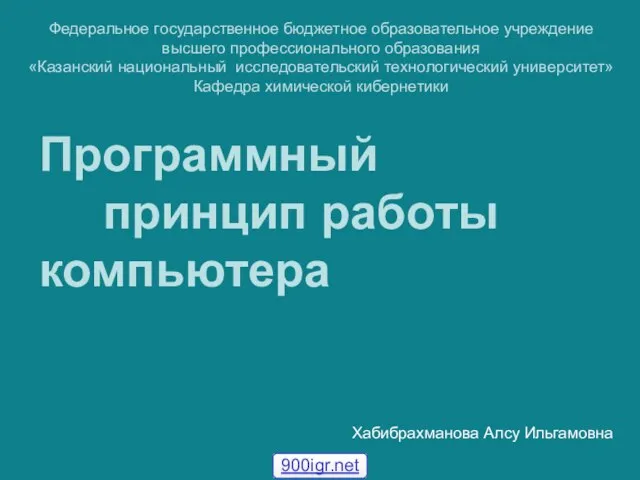 Презентация на тему Программный принцип работы компьютера