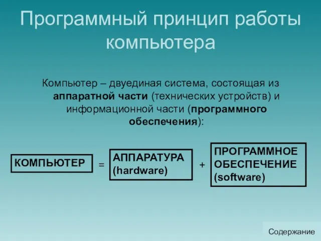 Программный принцип работы компьютера Компьютер – двуединая система, состоящая из аппаратной части