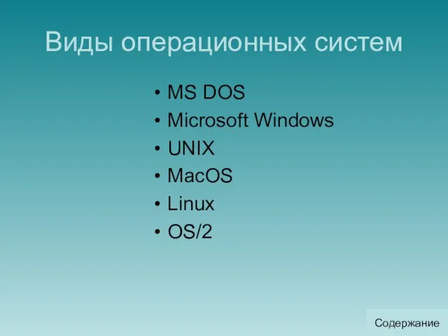 Виды операционных систем MS DOS Microsoft Windows UNIX MacOS Linux OS/2 Содержание