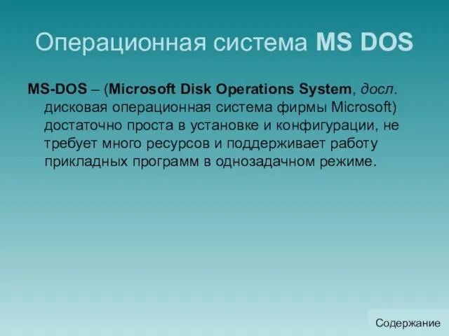 Операционная система MS DOS MS-DOS – (Microsoft Disk Operations System, досл. дисковая