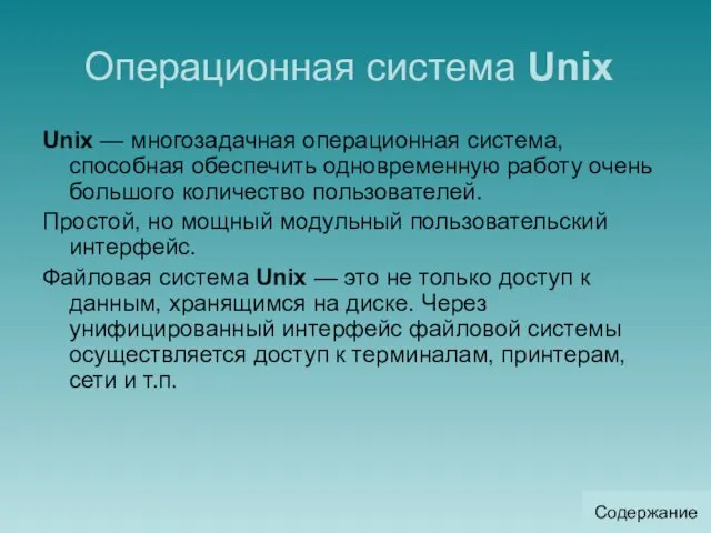 Операционная система Unix Unix — многозадачная операционная система, способная обеспечить одновременную работу