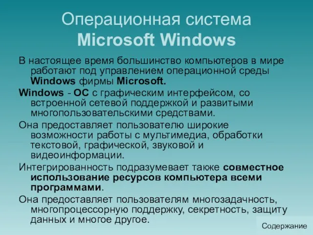 Операционная система Microsoft Windows В настоящее время большинство компьютеров в мире работают