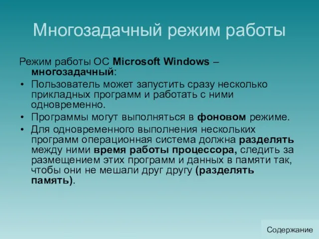Многозадачный режим работы Режим работы ОС Microsoft Windows –многозадачный: Пользователь может запустить