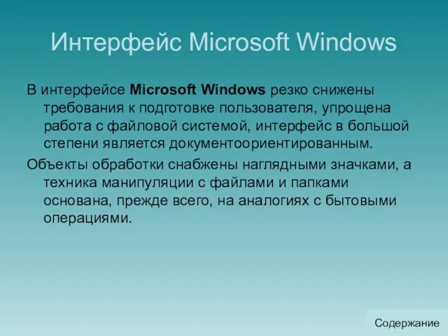 Интерфейс Microsoft Windows В интерфейсе Microsoft Windows резко снижены требования к подготовке