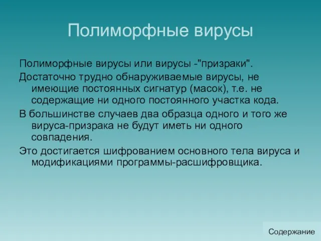 Полиморфные вирусы Полиморфные вирусы или вирусы -"призраки". Достаточно трудно обнаруживаемые вирусы, не