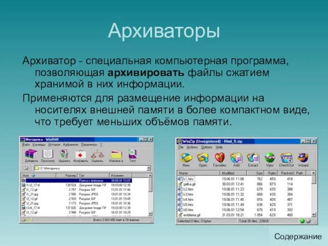 Архиваторы Архиватор - специальная компьютерная программа, позволяющая архивировать файлы сжатием хранимой в