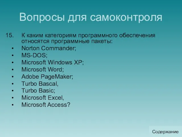 Вопросы для самоконтроля К каким категориям программного обеспечения относятся программные пакеты: Norton
