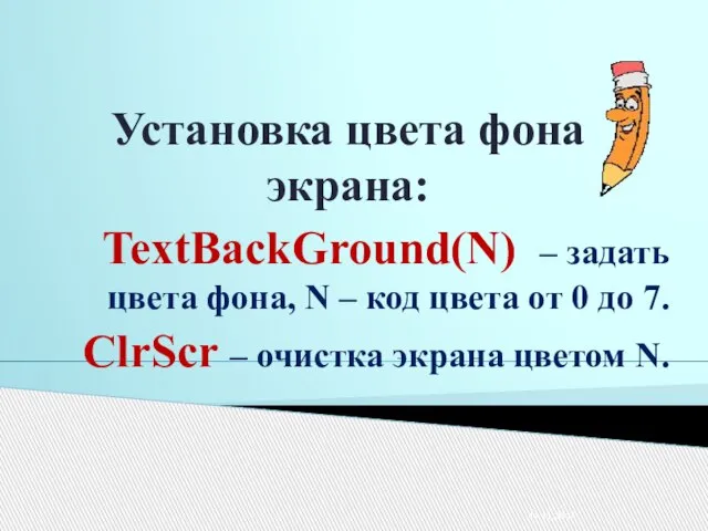 Установка цвета фона экрана: TextBackGround(N) – задать цвета фона, N – код
