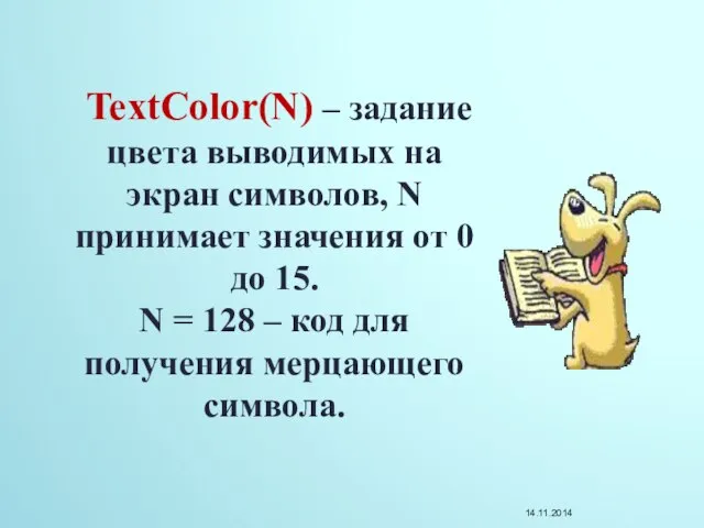 TextColor(N) – задание цвета выводимых на экран символов, N принимает значения от