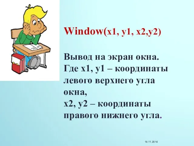 Window(x1, y1, x2,y2) Вывод на экран окна. Где x1, y1 – координаты