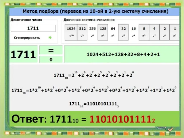 Ответ: 171110 = 110101011112 Сергеенкова И.М. - ГБОУ Школа № 1191 г. Москва