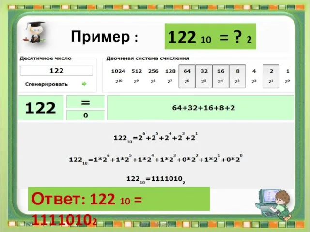 122 10 = ? 2 Пример : Ответ: 122 10 = 11110102