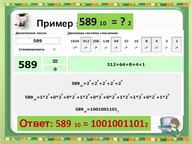 Ответ: 589 10 = 10010011012 Сергеенкова И.М. - ГБОУ Школа № 1191 г. Москва