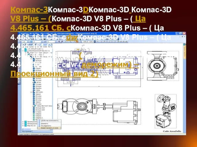 Компас-3Компас-3DКомпас-3D Компас-3D V8 Plus – (Компас-3D V8 Plus – ( Ца 4.465.161