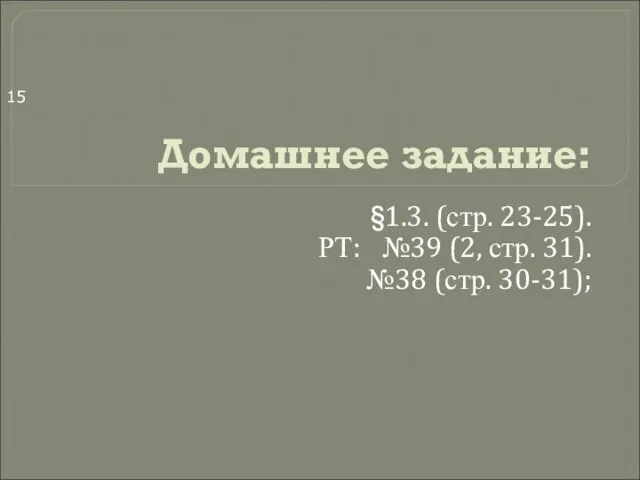 Домашнее задание: §1.3. (стр. 23-25). РТ: №39 (2, стр. 31). №38 (стр. 30-31);