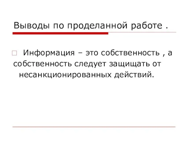 Выводы по проделанной работе . Информация – это собственность , а собственность