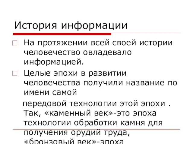 История информации На протяжении всей своей истории человечество овладевало информацией. Целые эпохи