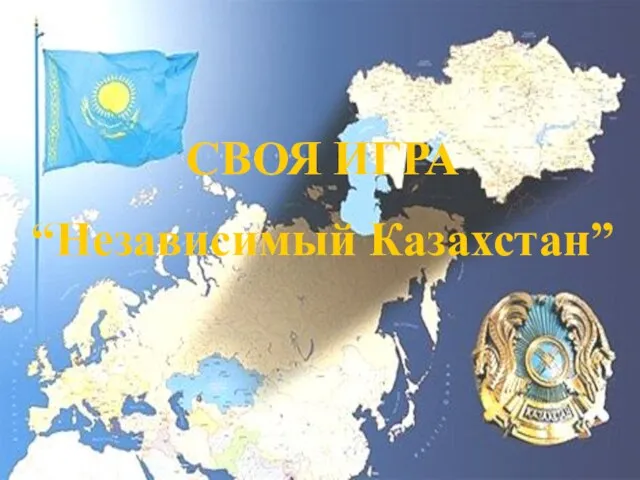 Презентация на тему Своя игра "Независимый Казахстан"