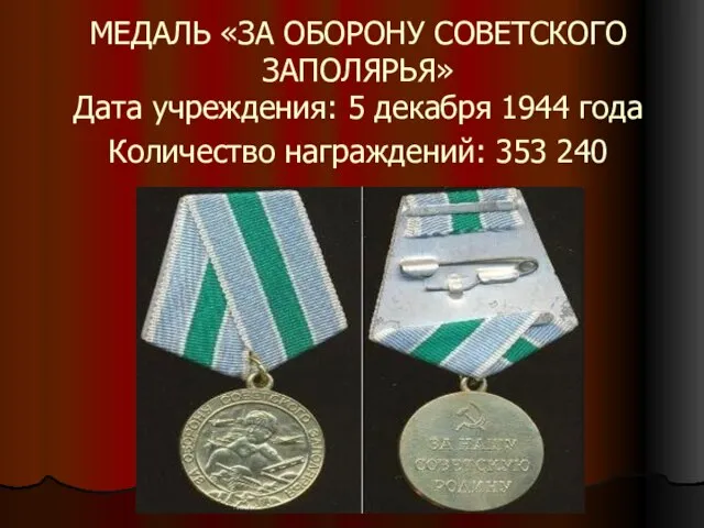 МЕДАЛЬ «ЗА ОБОРОНУ СОВЕТСКОГО ЗАПОЛЯРЬЯ» Дата учреждения: 5 декабря 1944 года Количество награждений: 353 240