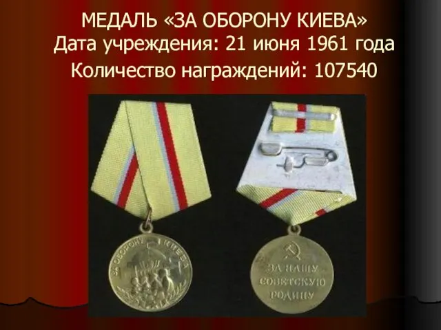 МЕДАЛЬ «ЗА ОБОРОНУ КИЕВА» Дата учреждения: 21 июня 1961 года Количество награждений: 107540