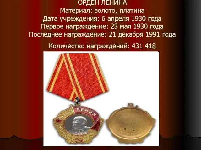 ОРДЕН ЛЕНИНА Материал: золото, платина Дата учреждения: 6 апреля 1930 года Первое