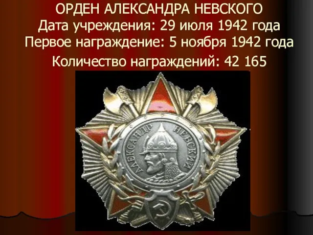 ОРДЕН АЛЕКСАНДРА НЕВСКОГО Дата учреждения: 29 июля 1942 года Первое награждение: 5