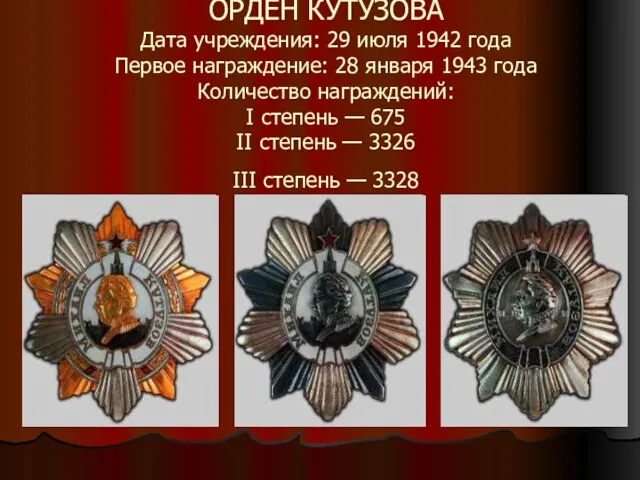 ОРДЕН КУТУЗОВА Дата учреждения: 29 июля 1942 года Первое награждение: 28 января