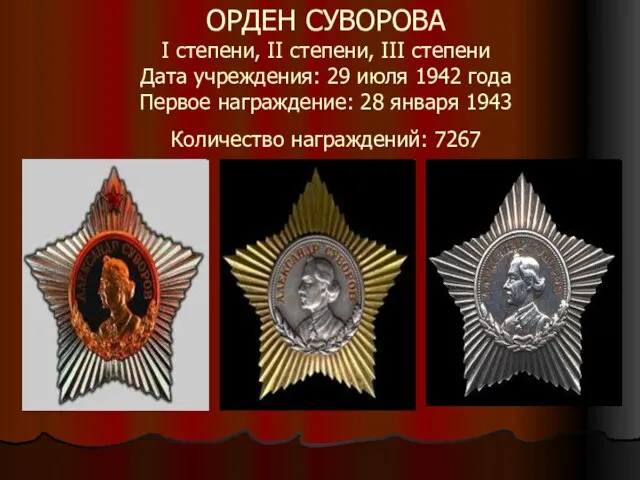 ОРДЕН СУВОРОВА I степени, II степени, III степени Дата учреждения: 29 июля