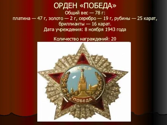 ОРДЕН «ПОБЕДА» Общий вес — 78 г: платина — 47 г, золото