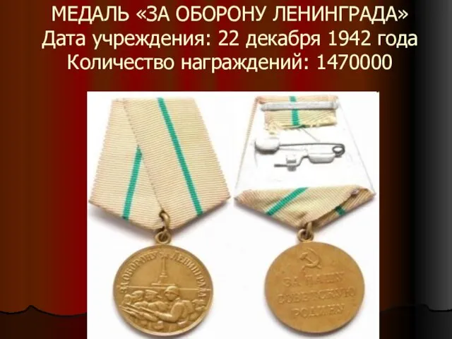 МЕДАЛЬ «ЗА ОБОРОНУ ЛЕНИНГРАДА» Дата учреждения: 22 декабря 1942 года Количество награждений: 1470000