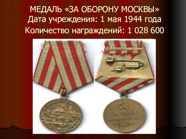 МЕДАЛЬ «ЗА ОБОРОНУ МОСКВЫ» Дата учреждения: 1 мая 1944 года Количество награждений: 1 028 600