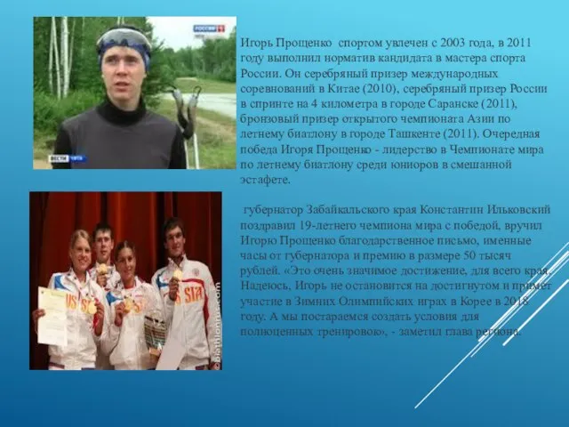 Игорь Прощенко спортом увлечен с 2003 года, в 2011 году выполнил норматив