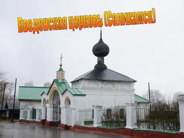 Введенская церковь (Соликамск)