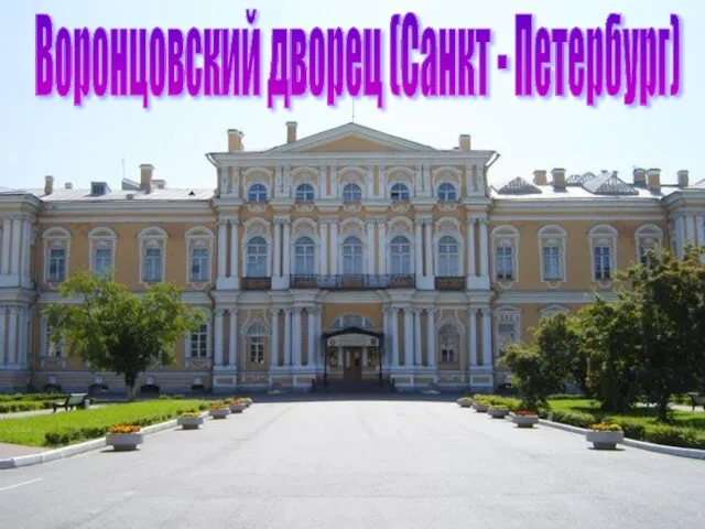 Воронцовский дворец (Санкт - Петербург)