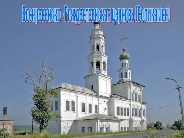 Воскресенско - Рождественская церковь (Соликамск)