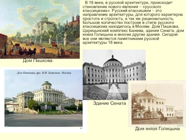 В 18 веке, в русской архитектуре, происходит становление нового явления – «русского