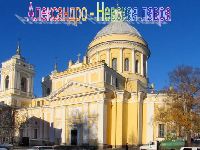 Александро - Невская лавра