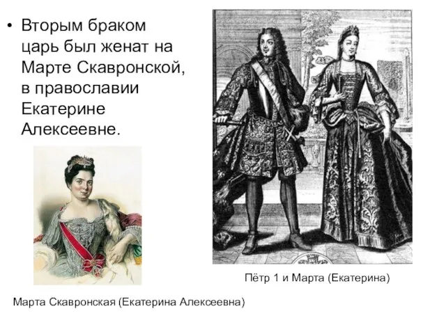 Вторым браком царь был женат на Марте Скавронской, в православии Екатерине Алексеевне.